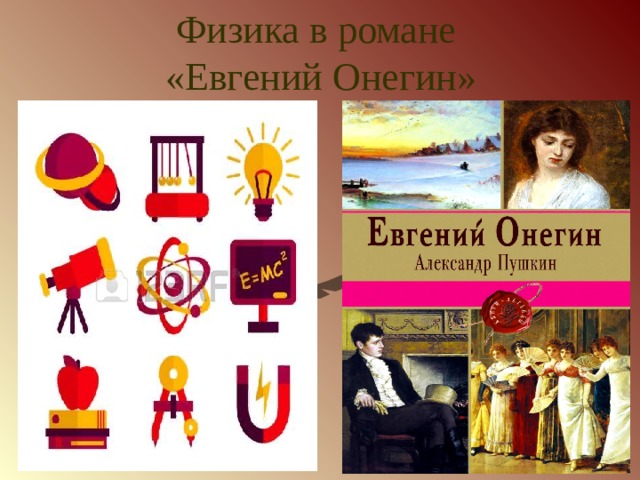 Физика в романе «Евгений Онегин» 