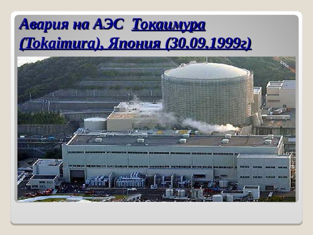 Типы аварий на аэс. АЭС Михама Япония. Токаймура, Япония АЭС. Авария на АЭС Михама в Японии в 2004 году.