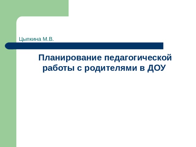  Цыпкина М.В.  Планирование педагогической работы с родителями в ДОУ 