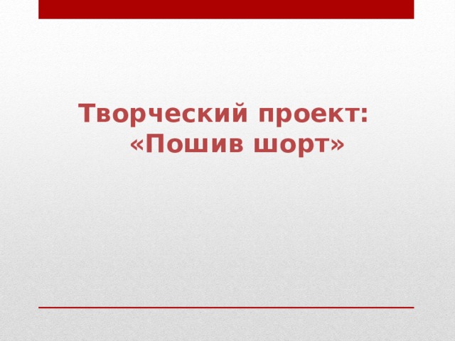 Проект по технологии пошив шорт 7 класс