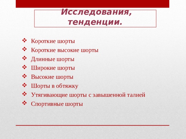 Проект по технологии пошив шорт 7 класс