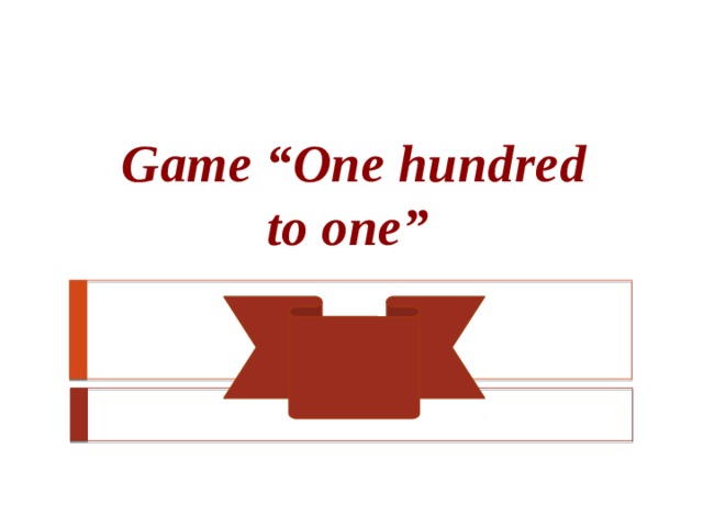 Game “One hundred to one” 