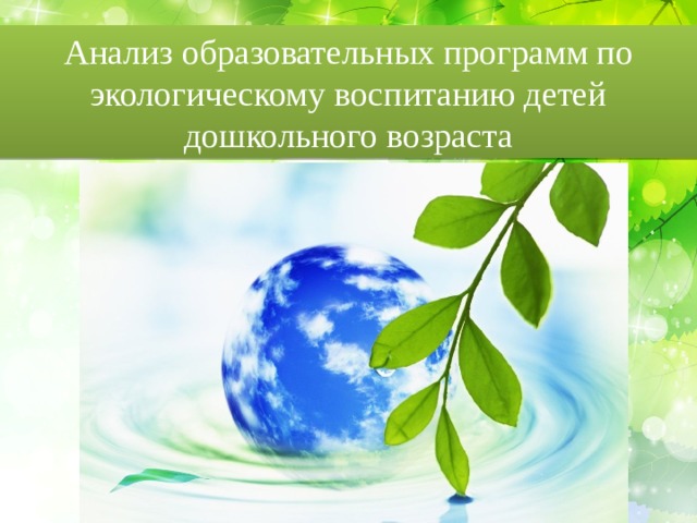 Анализ образовательных программ по экологическому воспитанию детей дошкольного возраста 