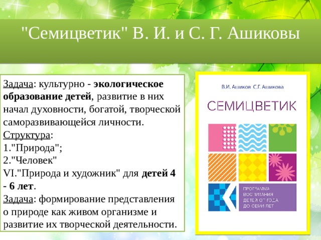 Программа семицветик авторы в и ашиков с г ашикова презентация