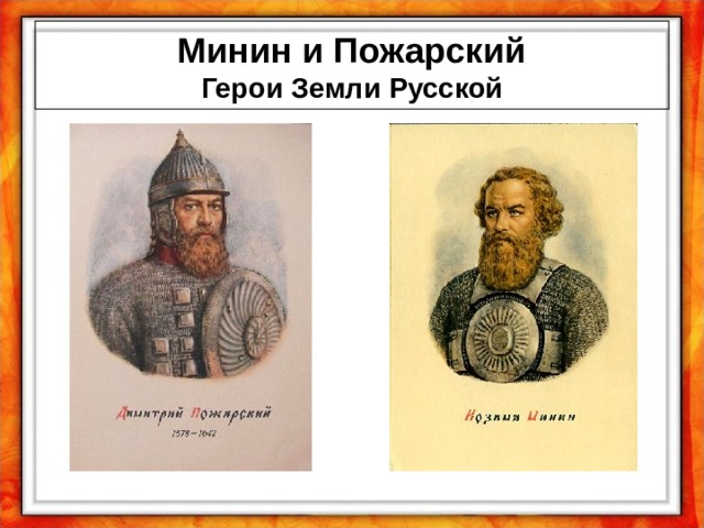 Минин и Пожарский  Герои Земли Русской 
