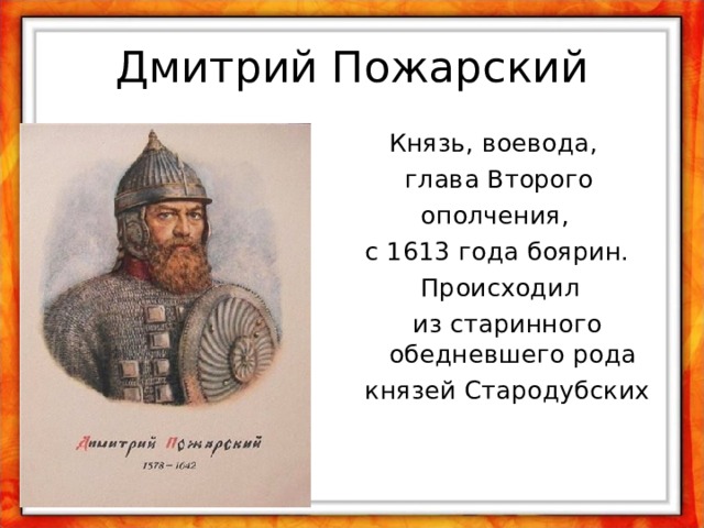 Князь руководитель второго ополчения. Пожарский во главе второго ополчения. Воевода князь Пожарский.