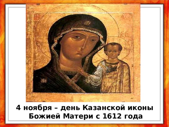 4 ноября – день Казанской иконы  Божией Матери с 1612 года 