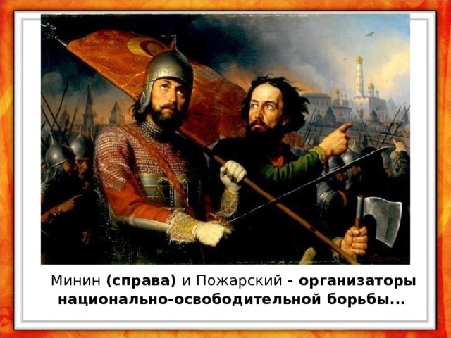  Минин (справа) и  Пожарский - организаторы  национально-освободительной борьбы... 
