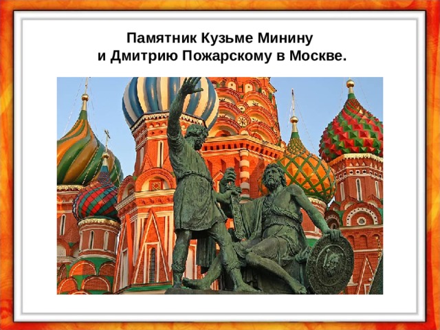 Памятник Кузьме Минину  и Дмитрию Пожарскому в Москве. 