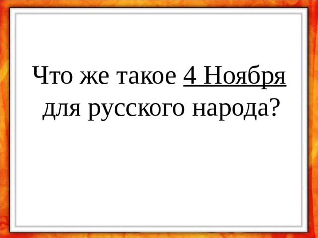 Что же такое 4 Ноября для русского народа? 