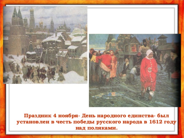 Праздник 4 ноября- День народного единства- был установлен в честь победы русского народа в 1612 году над поляками. 