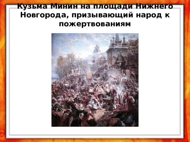 Кузьма Минин на площади Нижнего Новгорода, призывающий народ к пожертвованиям 