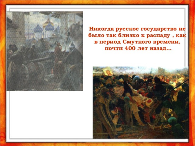 Никогда русское государство не было так близко к распаду , как в период Смутного времени,  почти 400 лет назад… 