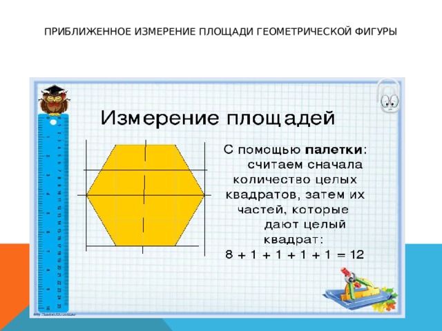 Измерить площадь фигуры значит подсчитать. Измерение площади геометрической фигуры. Как измерить площадь. Приближенное измерение площади с помощью палетки. Как измерить площадь геометрической фигуры.