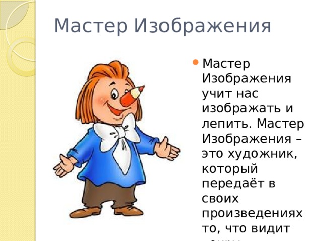 Конспект и презентация урока изо 1 класс мастер изображения учит видеть