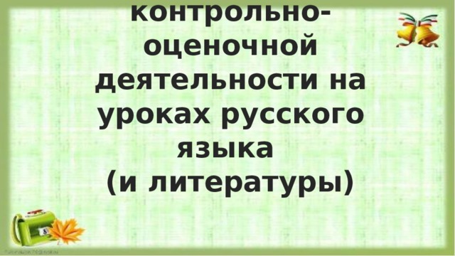 Принципы контрольно-оценочной деятельности на уроках русского языка  (и литературы) 