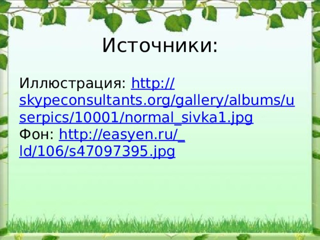 Источники: Иллюстрация: http :// skypeconsultants.org/gallery/albums/userpics/10001/normal_sivka1.jpg Фон: http://easyen.ru/_ ld/106/s47097395.jpg 