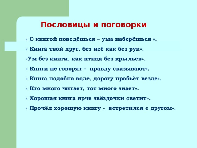 Книга твой друг без нее как без рук. Пословицы с книгой поведешься. Пословица книга твой друг без неё как без рук. Пословица с книгой поведёшься – ума наберёшься..