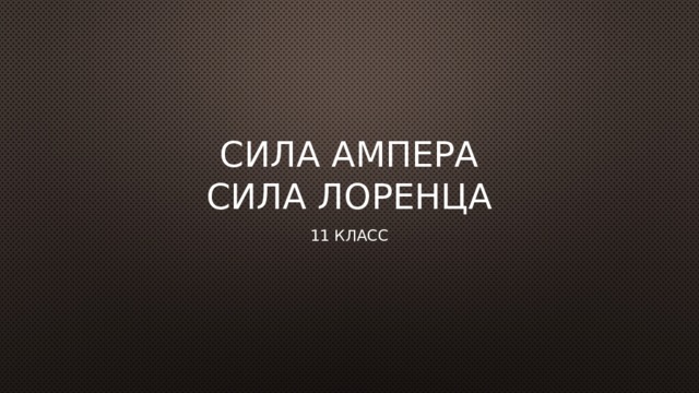 Сила Ампера  Сила Лоренца 11 класс 