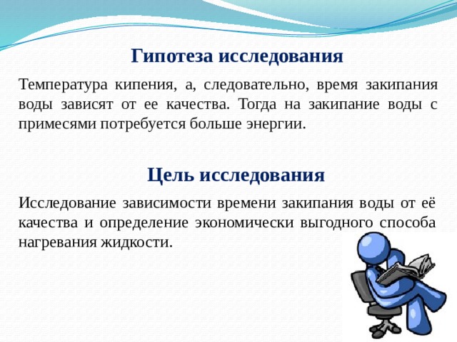 Исследовав зависимость. Гипотеза исследования качества воды. Гипотеза зависимости. Гипотезы о закипании воды. Исследование зависимости кипения воды от внешних факторов гипотеза.