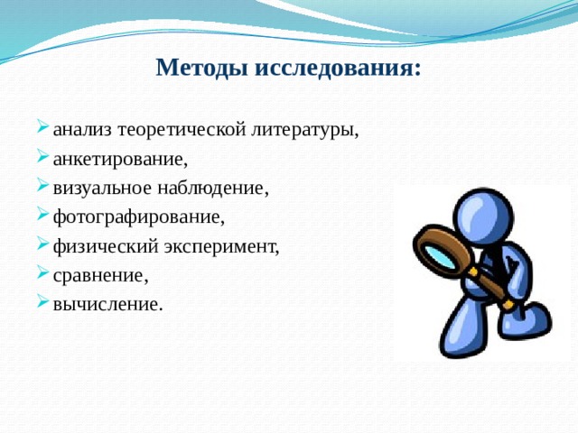 Методы исследования: анализ теоретической литературы, анкетирование, визуальное наблюдение, фотографирование, физический эксперимент, сравнение, вычисление. 