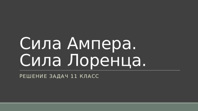 Сила Ампера. Сила Лоренца. Решение задач 11 класс 