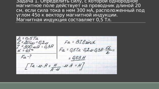 Прямолинейный проводник длиной. Определите силу с которой магнитное поле. Сила тока и длина проводника. Определите силу с которой однородное магнитное поле действует. Сила действующая на проводник с током в магнитном поле под углом.