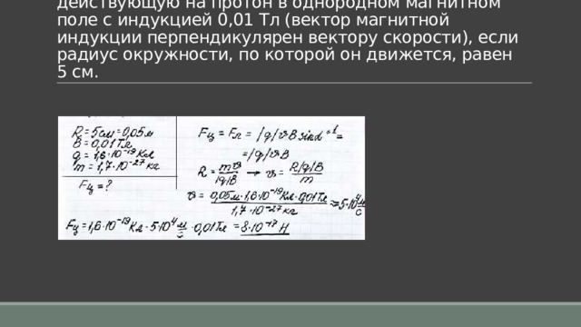 Протон движется в однородном магнитном