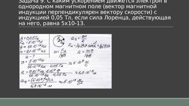 В однородном магнитном перпендикулярно направлению