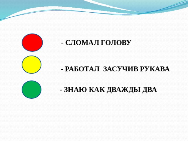 - СЛОМАЛ ГОЛОВУ - РАБОТАЛ ЗАСУЧИВ РУКАВА - ЗНАЮ КАК ДВАЖДЫ ДВА 