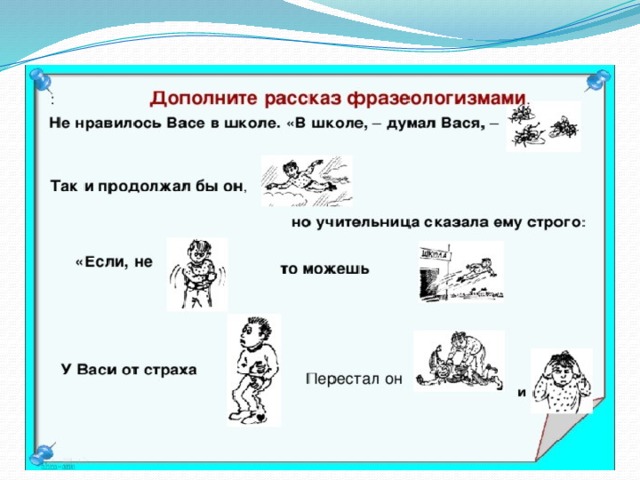 Дополнить рассказ. Рассказ с фразеологизмами. Рассказ из фразеологизмов. Небольшой рассказ с фразеологизмами. Небольшой рассказ из фразеологизмов.