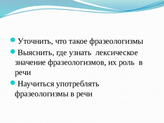 Фразеология фразеологические единицы и их употребление урок в 10 классе презентация