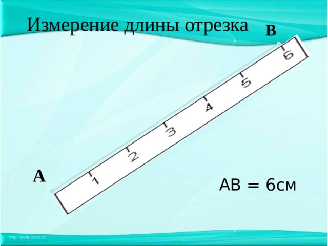 Длину отрезка се. Измерение длины отрезка. Измерение длин отрезков. Измерить длину отрезка. Измерение длины отрезка 5 класс.