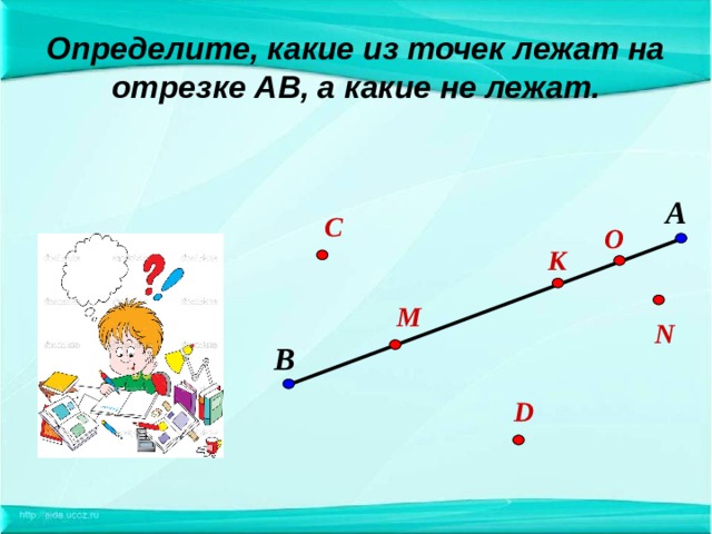 Длины возможных отрезков. Отрезок лежит на отрезке. Точка лежит на отрезке. Отрезок длина отрезка 5 класс. Какие точки лежат на отрезке.