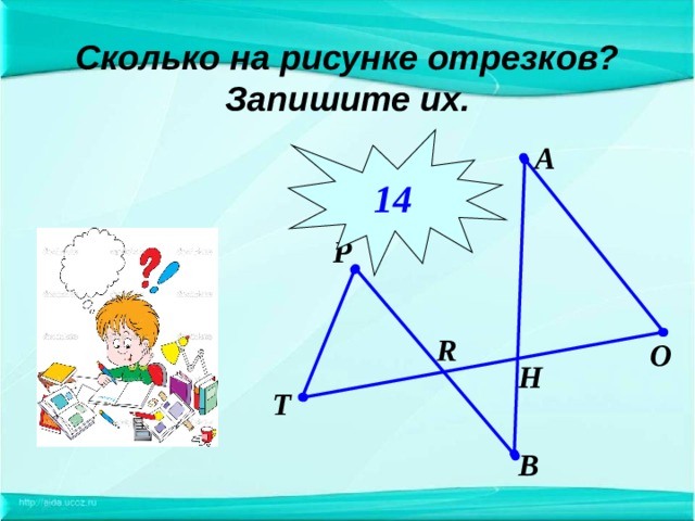 Сколько отрезков на рисунке 2 класс