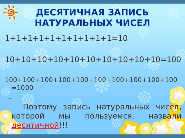 Запись натуральных чисел 5. Десятичная запись числа. Десятичная запись натурального числа. Цифры десятичная запись натуральных чисел. Запись натуральных чисел 5 класс.