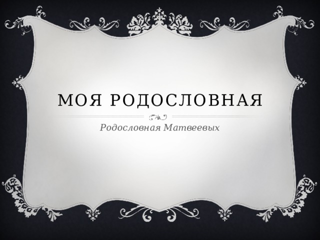 Моя родословная Родословная Матвеевых 