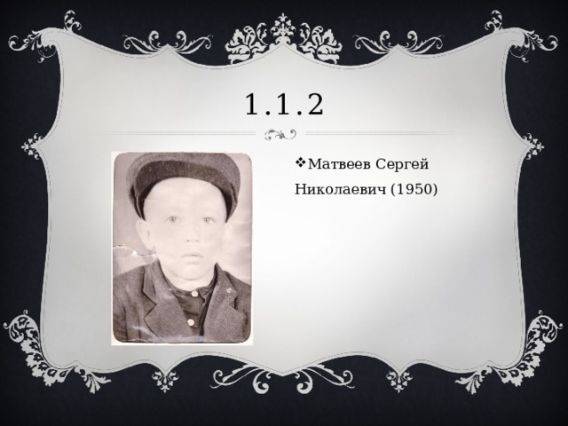 1.1.2 Матвеев Сергей Николаевич (1950) 