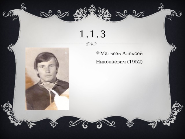 1.1.3 Матвеев Алексей Николаевич (1952) 