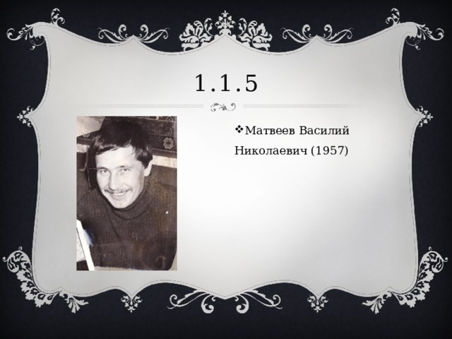 1.1.5 Матвеев Василий Николаевич (1957) 