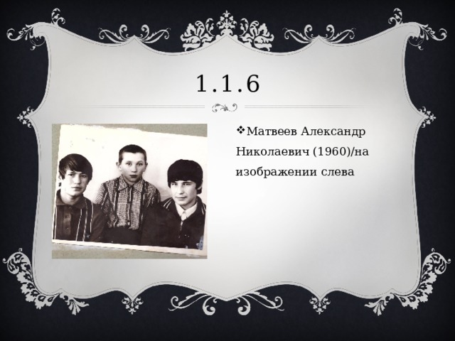 1.1.6 Матвеев Александр Николаевич (1960)/на изображении слева 