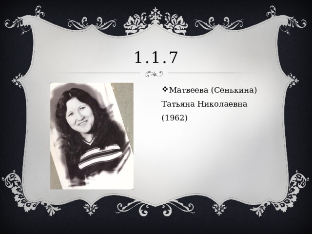 1.1.7 Матвеева (Сенькина) Татьяна Николаевна (1962) 