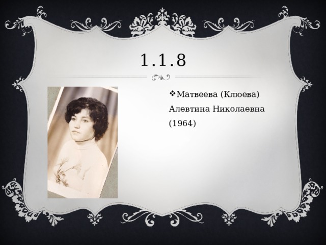 1.1.8 Матвеева (Клюева) Алевтина Николаевна (1964) 
