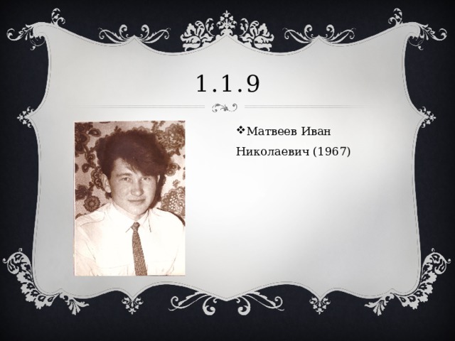 1.1.9 Матвеев Иван Николаевич (1967) 