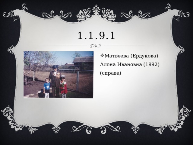 1.1.9.1 Матвеева (Ердукова) Алена Ивановна (1992) (справа) 