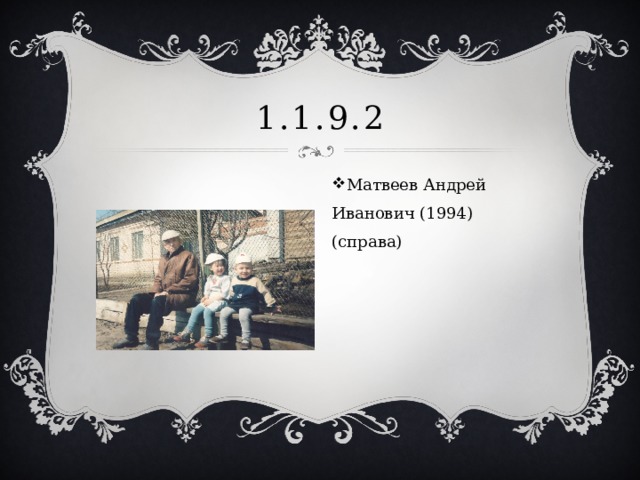 1.1.9.2 Матвеев Андрей Иванович (1994)(справа) 
