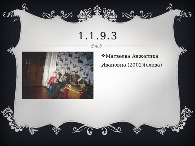 1.1.9.3 Матвеева Анжелика Ивановна (2002)(слева) 