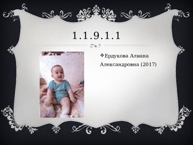 1.1.9.1.1 Ердукова Алиана Александровна (2017) 