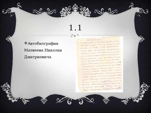 1.1 Автобиография Матвеева Николая Дмитриевича 