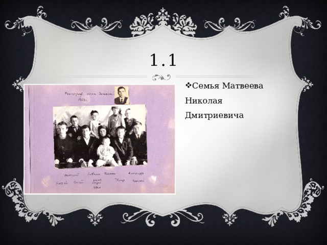 1.1 Семья Матвеева Николая Дмитриевича 
